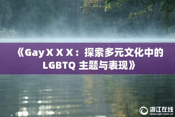 《GayⅩⅩⅩ：探索多元文化中的 LGBTQ 主题与表现》