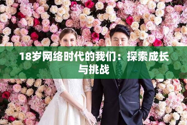 18岁网络时代的我们：探索成长与挑战