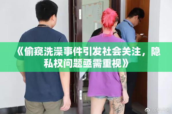 《偷窥洗澡事件引发社会关注，隐私权问题亟需重视》
