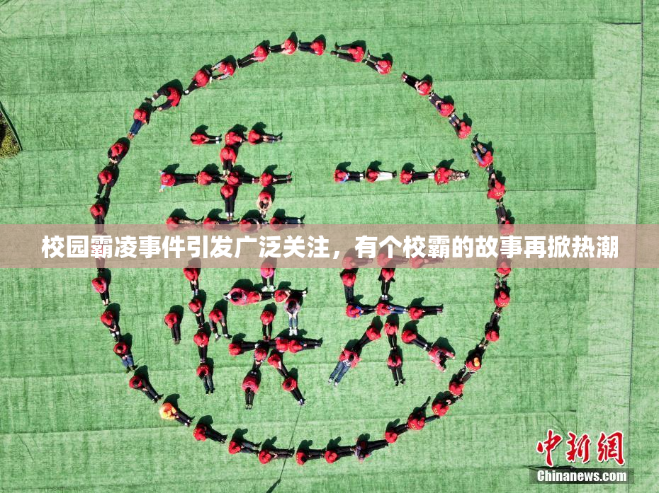 校园霸凌事件引发广泛关注，有个校霸的故事再掀热潮