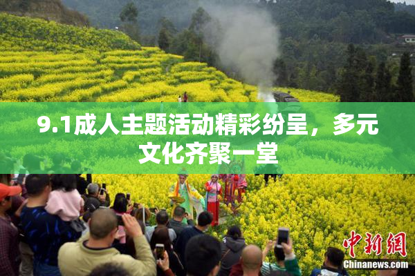 9.1成人主题活动精彩纷呈，多元文化齐聚一堂
