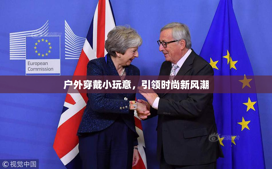 户外穿戴小玩意，引领时尚新风潮