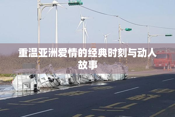 重温亚洲爱情的经典时刻与动人故事