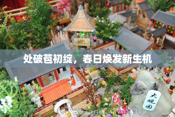 处破苞初绽，春日焕发新生机