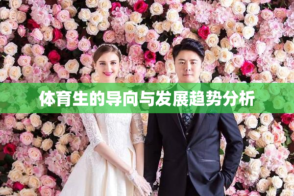体育生的导向与发展趋势分析