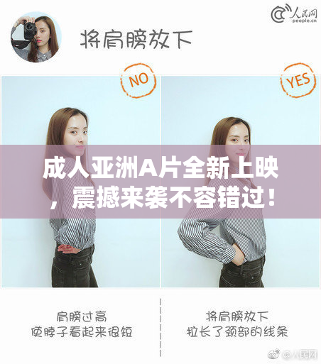 成人亚洲A片全新上映，震撼来袭不容错过！