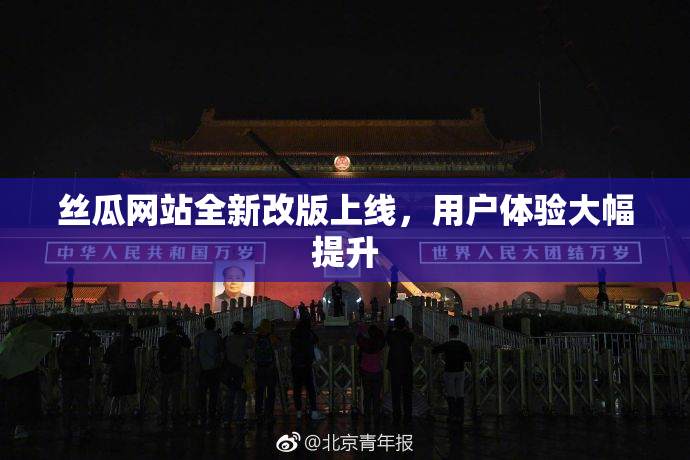 丝瓜网站全新改版上线，用户体验大幅提升
