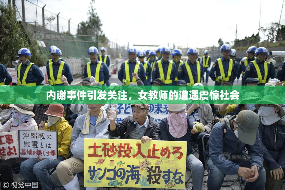 内谢事件引发关注，女教师的遭遇震惊社会