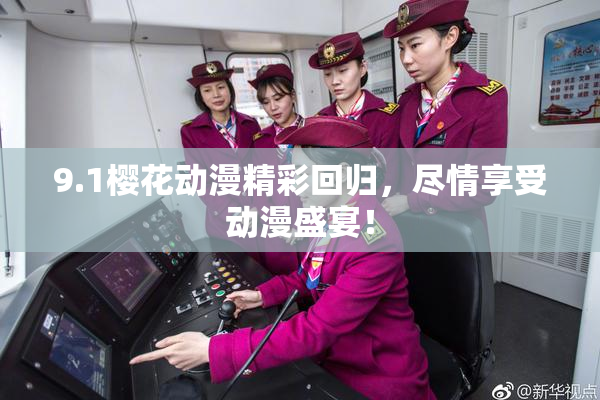 9.1樱花动漫精彩回归，尽情享受动漫盛宴！