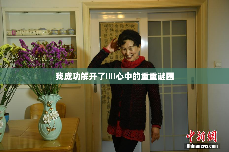 我成功解开了妺妺心中的重重谜团