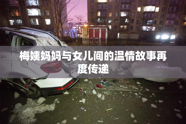 梅姨妈妈与女儿间的温情故事再度传递