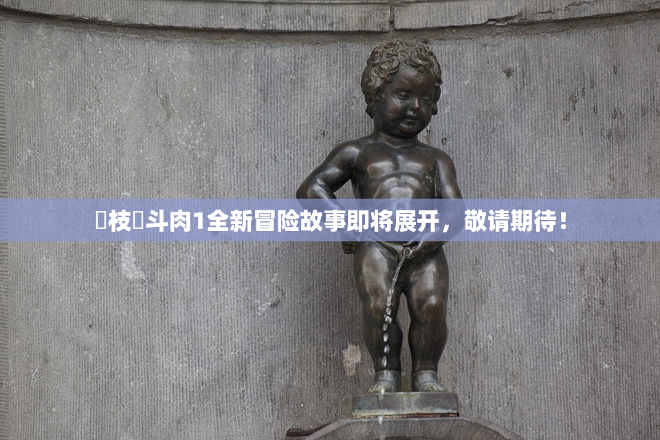 狛枝凪斗肉1全新冒险故事即将展开，敬请期待！