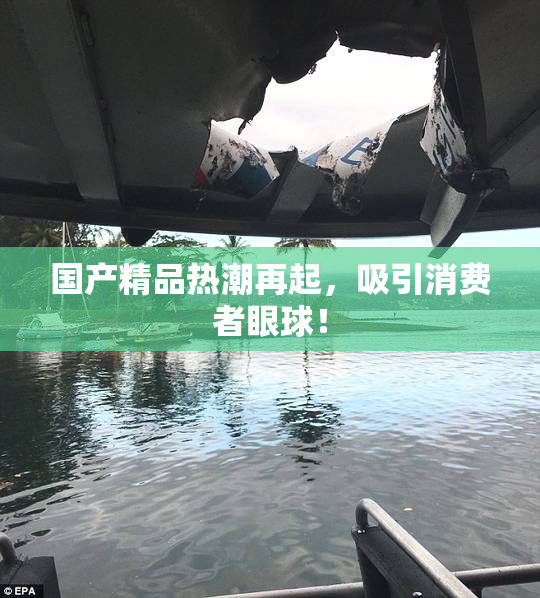 国产精品热潮再起，吸引消费者眼球！
