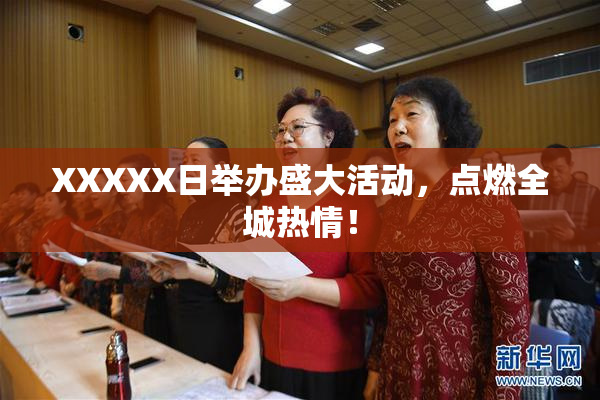 XXXXX日举办盛大活动，点燃全城热情！