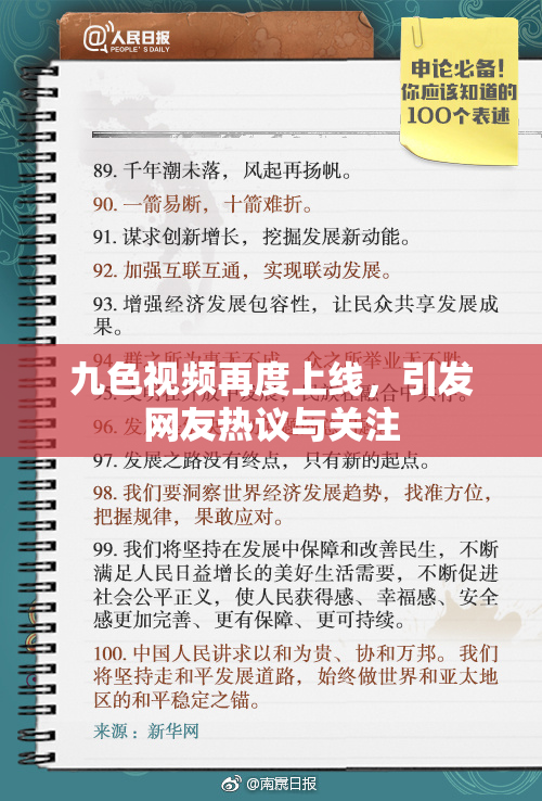 九色视频再度上线，引发网友热议与关注