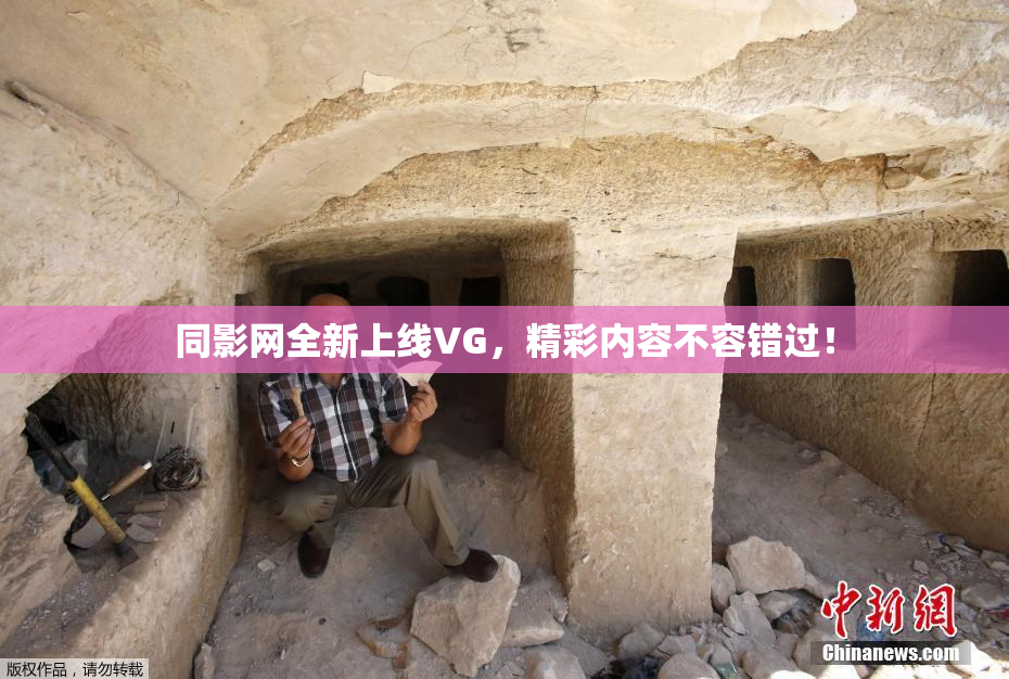 同影网全新上线VG，精彩内容不容错过！