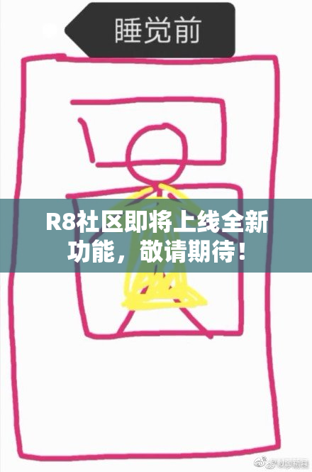 R8社区即将上线全新功能，敬请期待！
