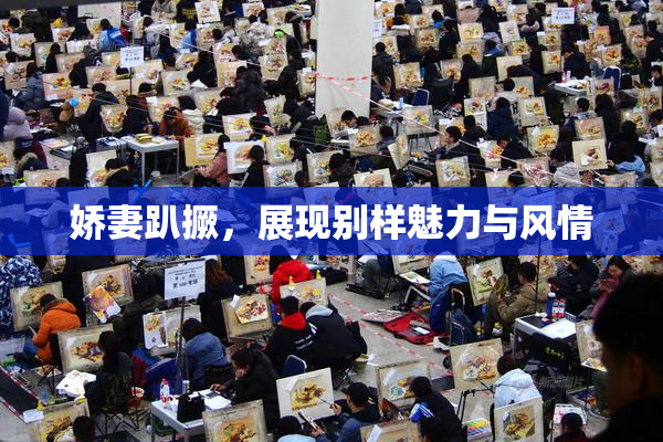 娇妻趴撅，展现别样魅力与风情