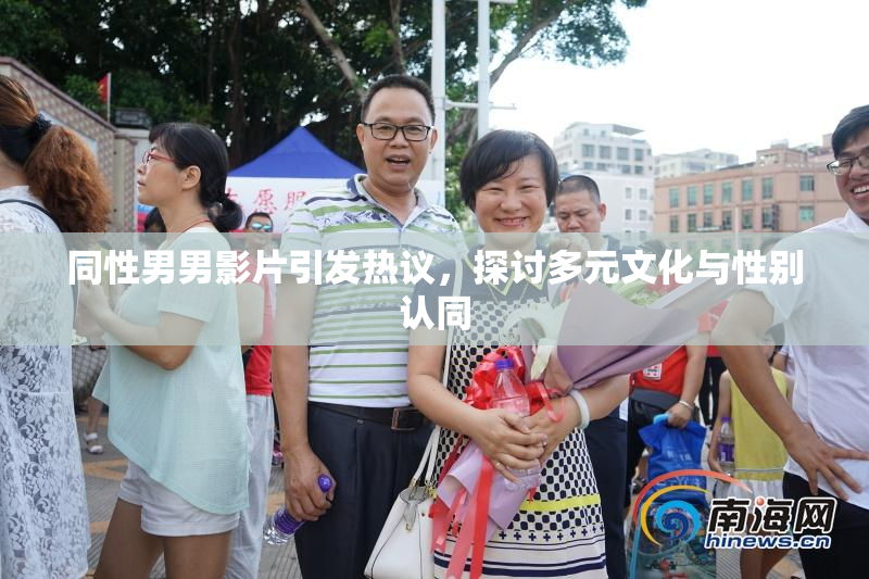 同性男男影片引发热议，探讨多元文化与性别认同