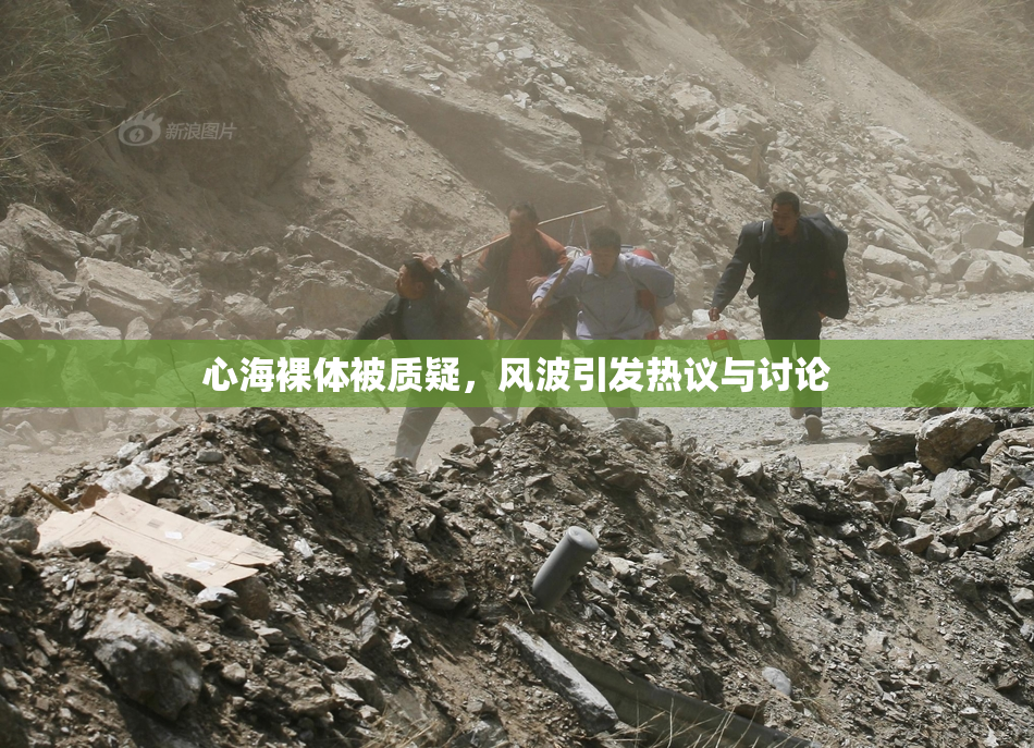 心海裸体被质疑，风波引发热议与讨论