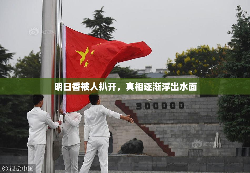 明日香被人扒开，真相逐渐浮出水面