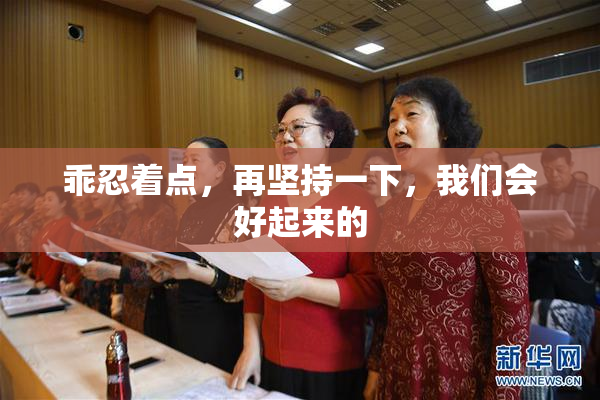乖忍着点，再坚持一下，我们会好起来的