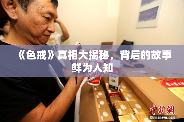 《色戒》真相大揭秘，背后的故事鲜为人知