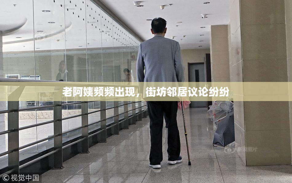老阿姨频频出现，街坊邻居议论纷纷