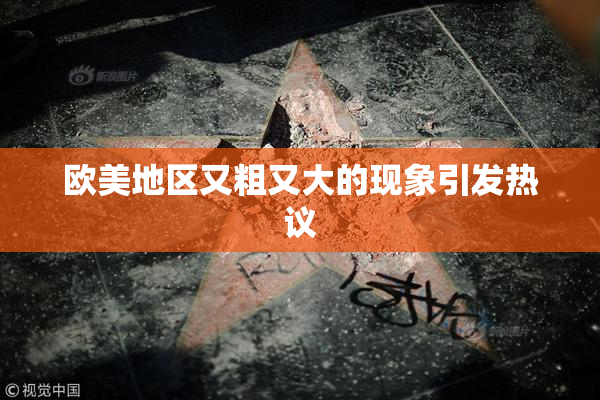 欧美地区又粗又大的现象引发热议