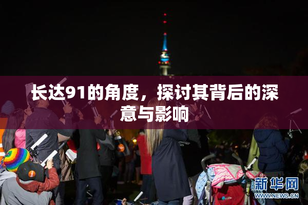 长达91的角度，探讨其背后的深意与影响