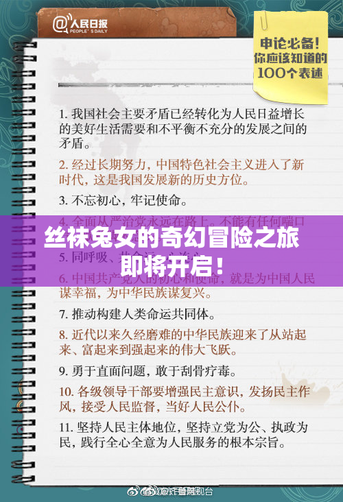 丝袜兔女的奇幻冒险之旅即将开启！