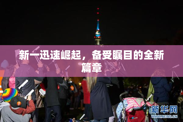 新一迅速崛起，备受瞩目的全新篇章