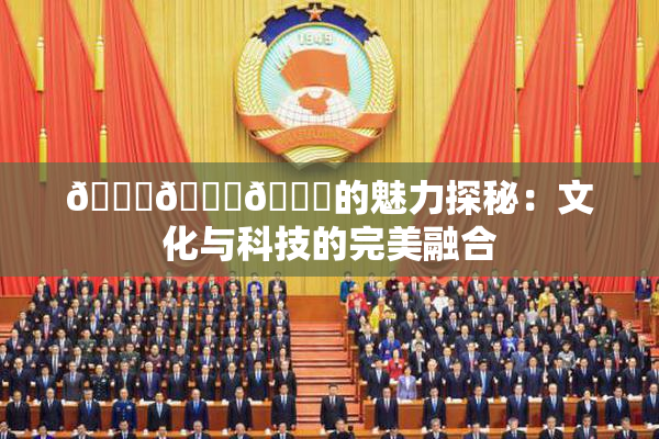 🍆🍑🔞的魅力探秘：文化与科技的完美融合