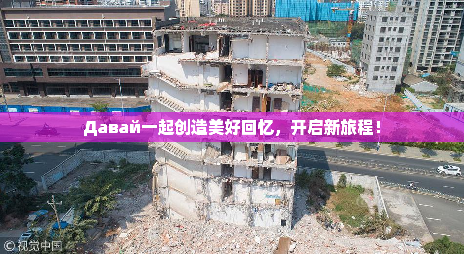 Давай一起创造美好回忆，开启新旅程！