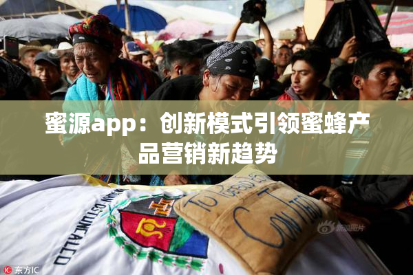 蜜源app：创新模式引领蜜蜂产品营销新趋势