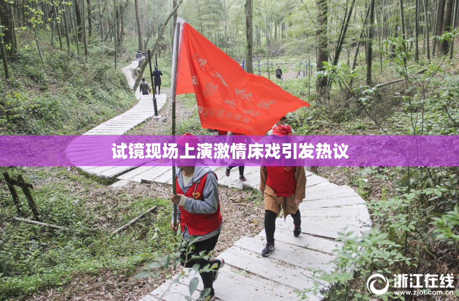 试镜现场上演激情床戏引发热议