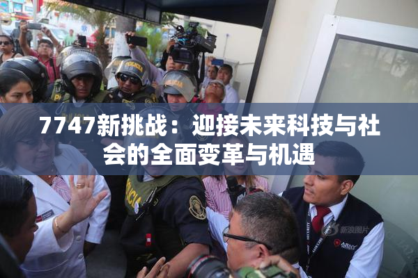 7747新挑战：迎接未来科技与社会的全面变革与机遇