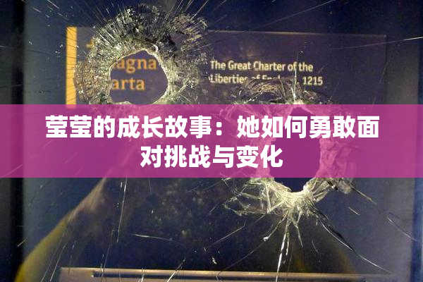 莹莹的成长故事：她如何勇敢面对挑战与变化