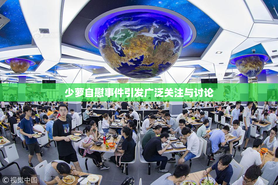 少萝自慰事件引发广泛关注与讨论