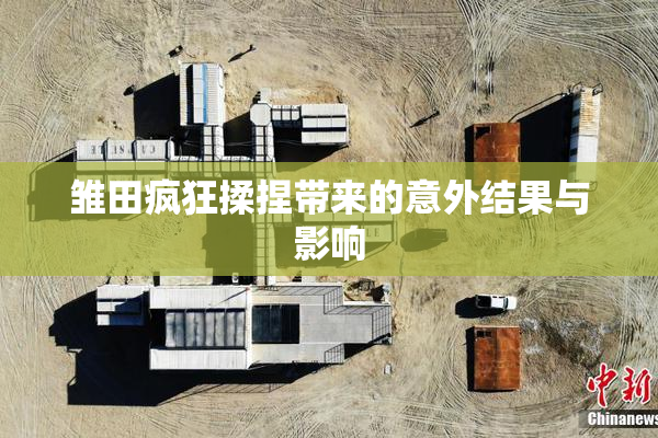 雏田疯狂揉捏带来的意外结果与影响