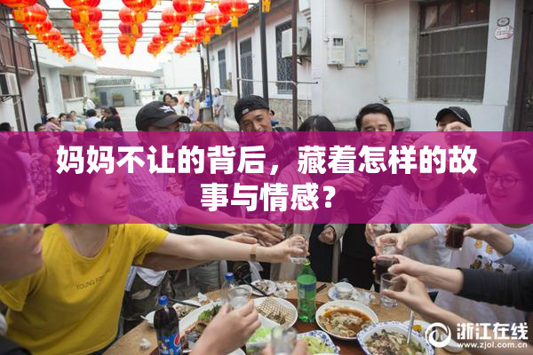 妈妈不让的背后，藏着怎样的故事与情感？