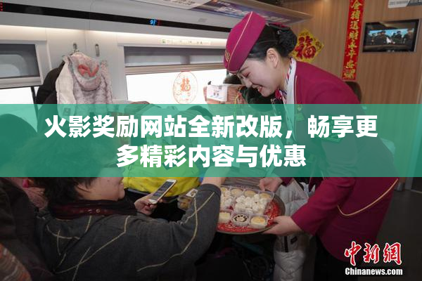 火影奖励网站全新改版，畅享更多精彩内容与优惠