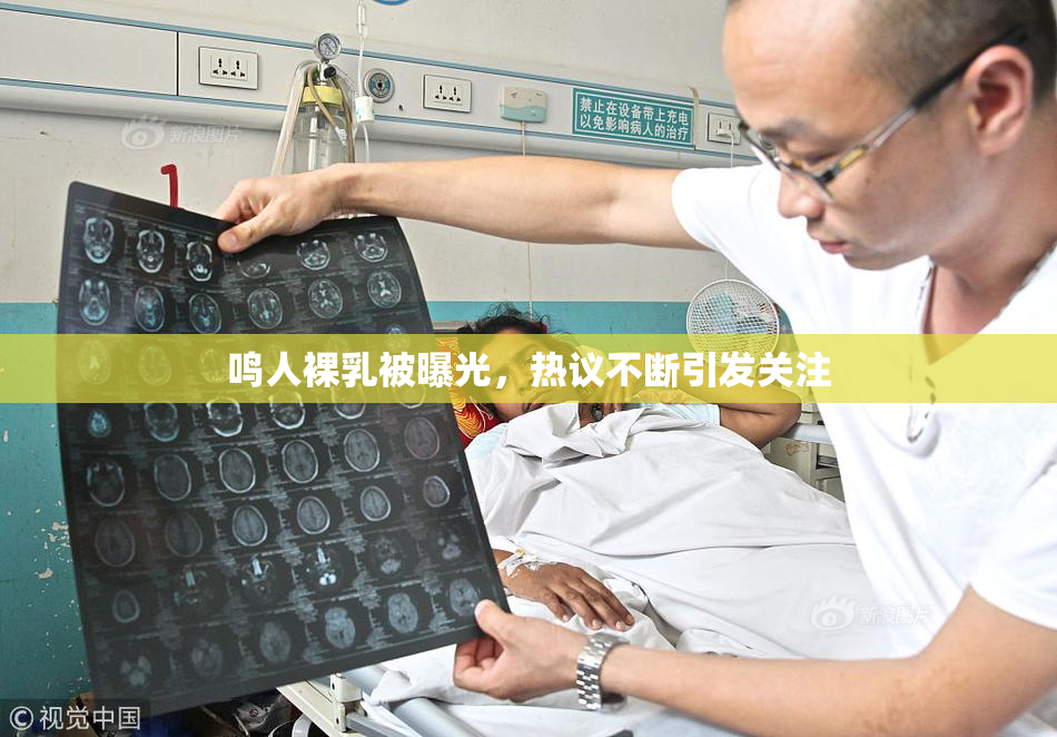 鸣人裸乳被曝光，热议不断引发关注