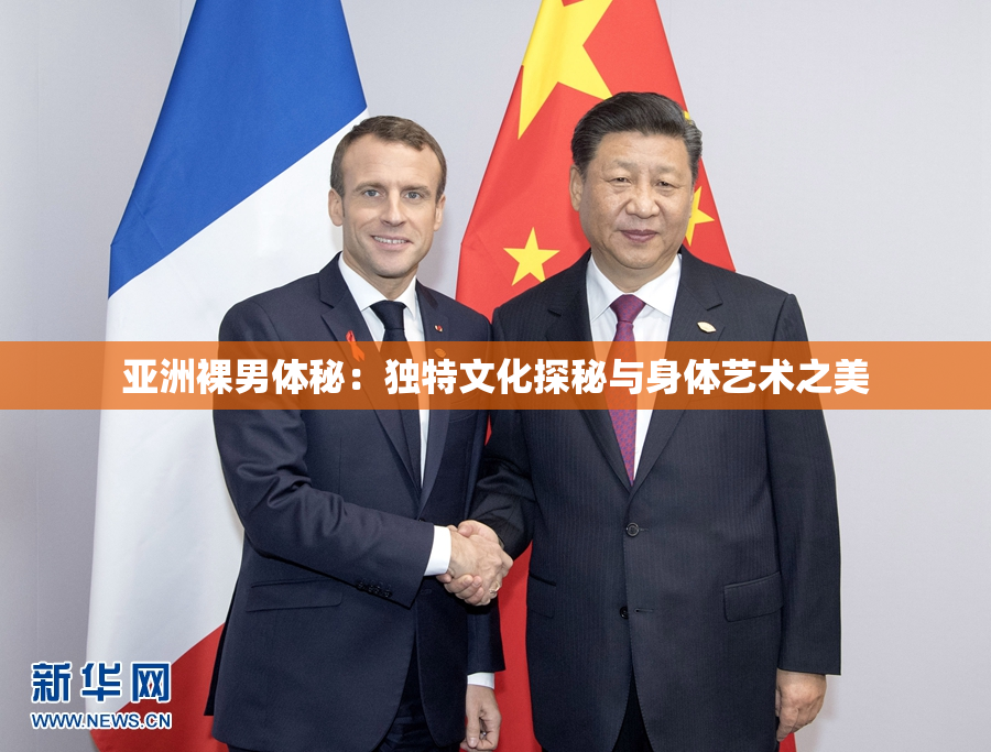 亚洲裸男体秘：独特文化探秘与身体艺术之美