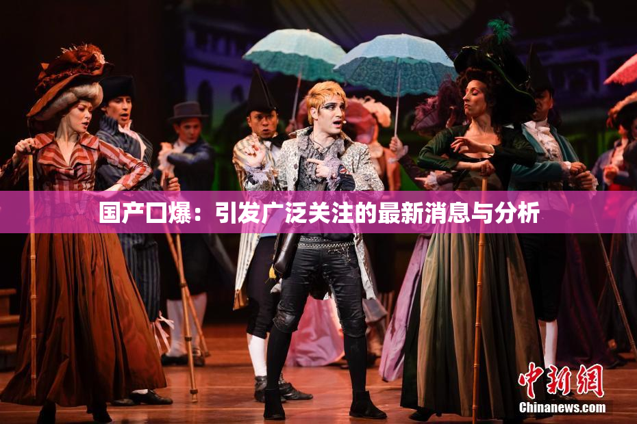 国产囗爆：引发广泛关注的最新消息与分析