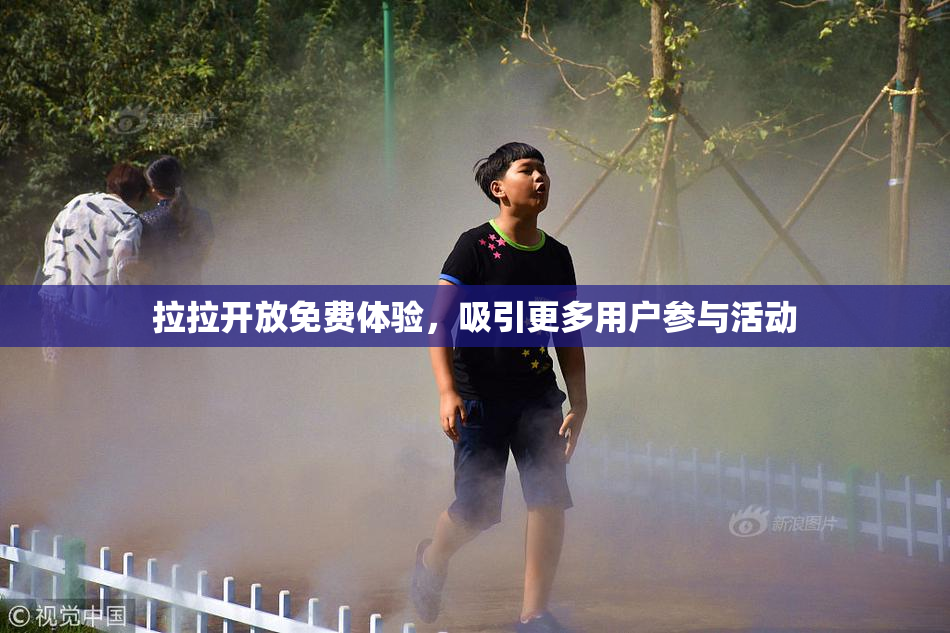 拉拉开放免费体验，吸引更多用户参与活动