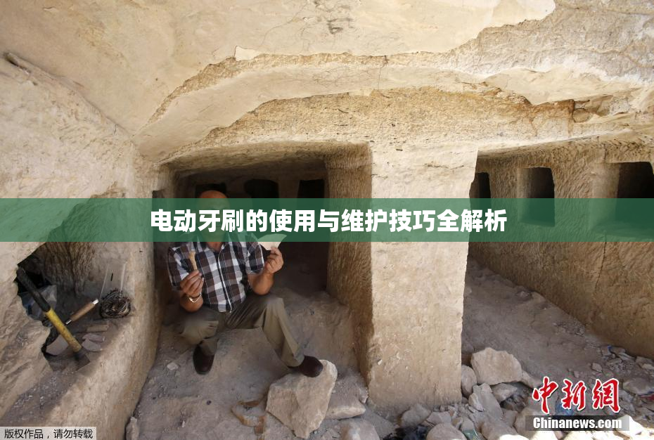 电动牙刷的使用与维护技巧全解析