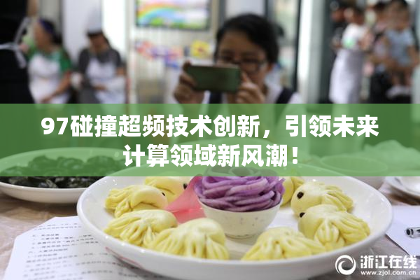 97碰撞超频技术创新，引领未来计算领域新风潮！