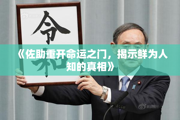 《佐助重开命运之门，揭示鲜为人知的真相》