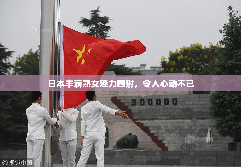 日本丰满熟女魅力四射，令人心动不已